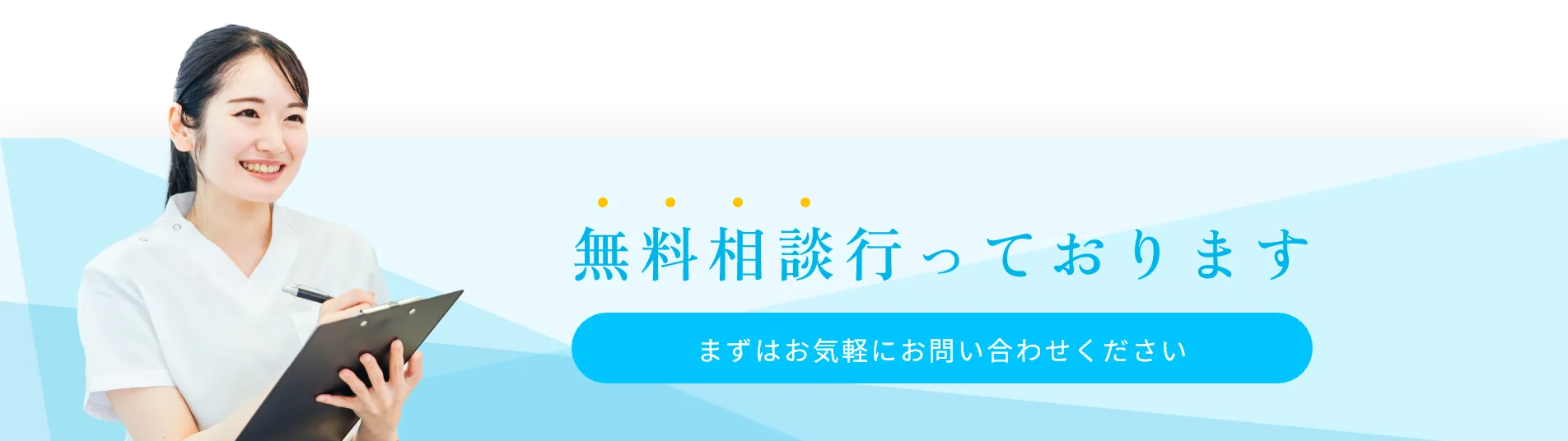 無料相談行っております
