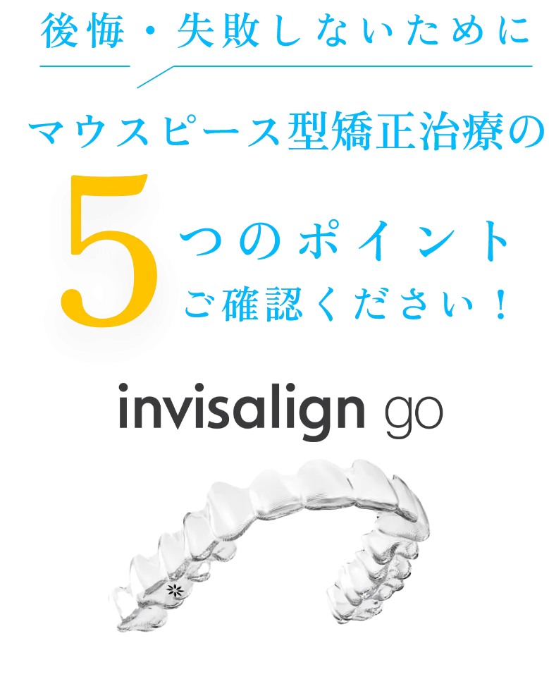 後悔・失敗しないためにマウスピース型矯正治療の