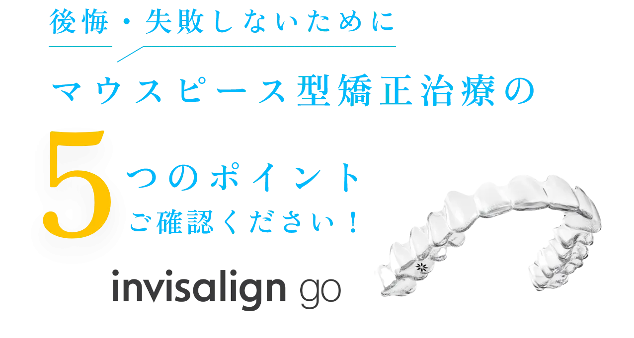 後悔・失敗しないためにマウスピース型矯正治療の